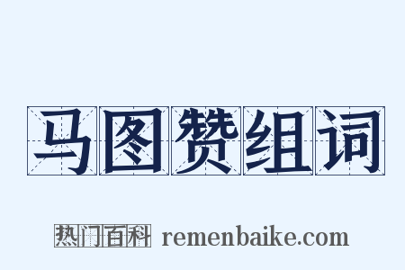 马图赞组词是什么意思的图片